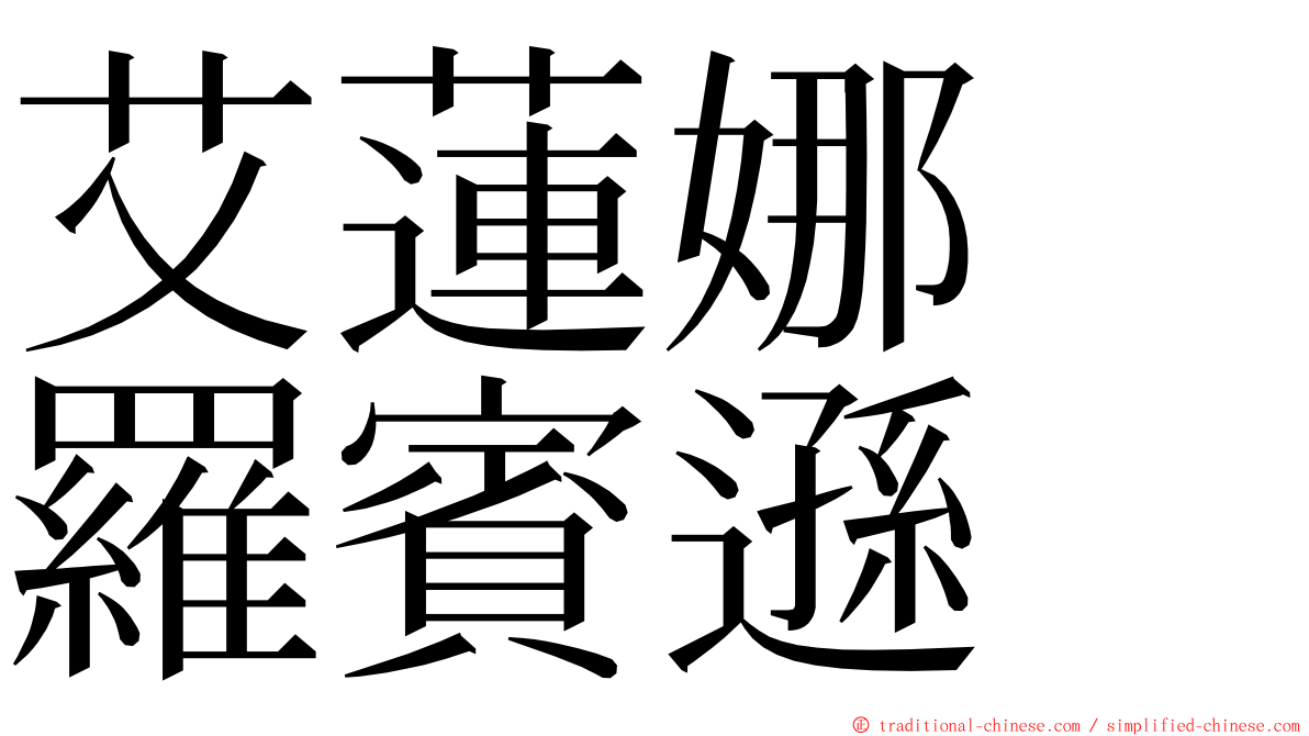 艾蓮娜　羅賓遜 ming font